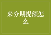 来分期提额技巧：构建稳健信用档案的策略探索