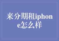 分期租iPhone：一场科技与金钱的激情碰撞