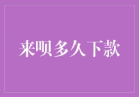 来呗多久下款？是今天还是明天再等等？