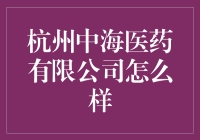 杭州中海医药有限公司：药罐子里的金钥匙