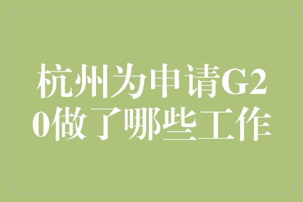 杭州为申请G20做了哪些工作