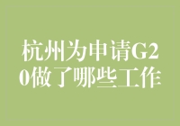 杭州为申请G20峰会所做的准备工作解析