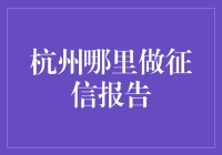 杭州哪家店能做征信报告？带你揭开神秘面纱