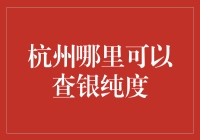 杭州哪里可以查银纯度？别急，我这里有地图！（纯银鉴定地图）