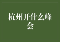 杭州峰会：一场汇聚西湖龙井与东方硅谷的盛宴