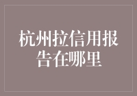 想要了解你的信用状况？杭州哪里可以拉信用报告？