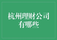 杭州知名理财公司盘点：寻找投资的智慧之光