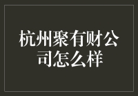 浙江聚有财公司深度解析：金融科技领域的创新先锋