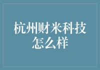 杭州财米科技：技术引领，打造智能理财新时代