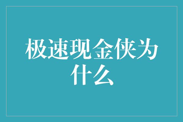 极速现金侠为什么