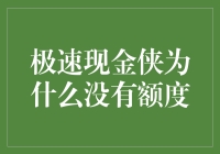 极速现金侠：为什么我的额度只是个传说？