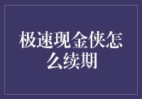 【如何成为极速现金侠？】续期秘籍大揭秘！