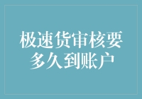 新手须知：极速货审核要多久到我的账户，比坐高铁还快？