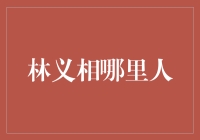 林义相，一个吊诡的名字与一个神秘的故乡