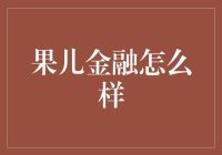 果儿金融：线上金融产品的创新探索与影响分析