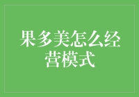 果多美经营模式解析：以互联网思维重塑生鲜果品零售行业