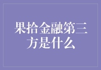 果拾金融第三方：一种让你的钱包变得更有趣的第三方服务