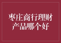 枣庄商行理财产品到底哪家强？新手必看！