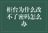 破解银行柜台更改密码难题的方法与策略