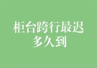 柜台跨行转账到底要等多久？教你快速掌握交易时间！