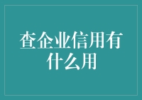 企业信用评估：构建商业信誉的基石