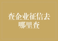 企业征信查询：探寻商业信誉的真相