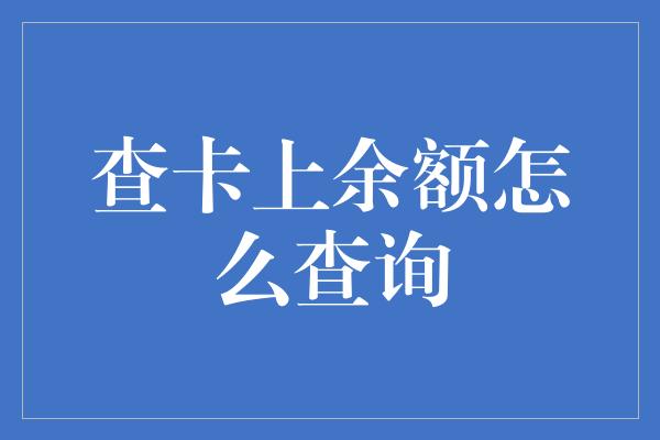 查卡上余额怎么查询