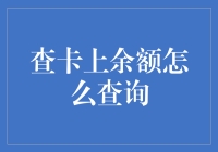 查卡上余额，不是查户口，也不是查亲爹，就是查查查！