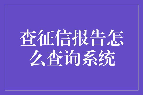 查征信报告怎么查询系统