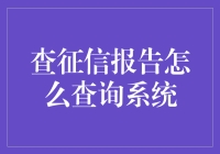 查征信报告？别逗了，我连支票都看不懂！