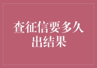 一去不返的征信查询：你有多久没见过它了？