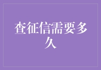 信用查询的时效之舞：从等待到信任只需几步