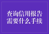 查询信用报告需要的手续及注意事项