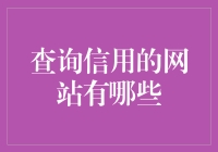 信用查询网站大揭秘：从芝麻信用到蚂蚁信用，你信谁？