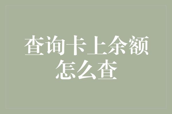 查询卡上余额怎么查