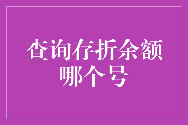 查询存折余额哪个号