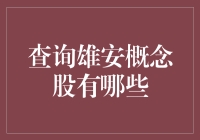 雄安新区概念股深度解析：投资趋势与价值重塑