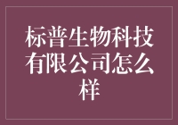 标普生物科技有限公司：生物科技行业的一颗璀璨明珠