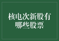 核电次新股大比拼：从核到爆