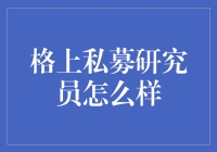 私募基金行业中的格上私募研究员：挖掘市场潜力与价值的独特视角