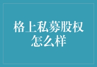 格上私募股权：以专业服务助力成长型企业腾飞