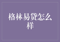 【格林易贷真的那么给力？我们一起来看看！】