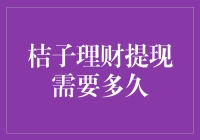 桔子理财提现流程解析与所需时间估算