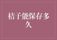 桔子也能玩长生不老？橘子的保鲜秘籍大揭秘！