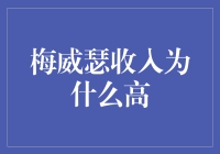 梅威瑟的收入为啥那么高？难道是会变魔术吗？