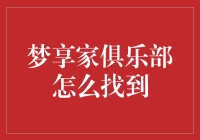 梦享家俱乐部：探索与梦想相遇的平台