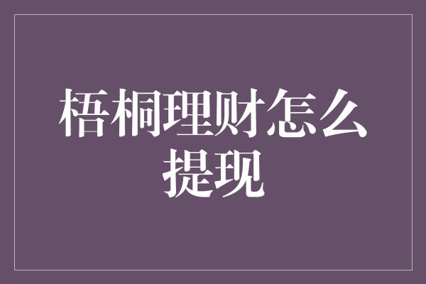 梧桐理财怎么提现