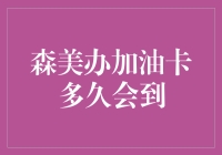 森美加油卡：速度与激情，哪边快？