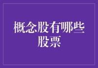 股民的概念股：不懂投资学，也能赚到钱？