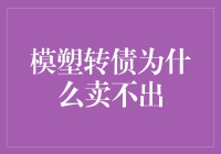 模塑转债为何卖不出去：市场冷清背后的原因分析